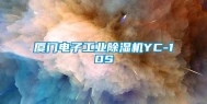 厦门电子长征娱乐除湿机YC-10S