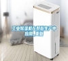 长征娱乐除湿机在奶粉生产中应用_重复