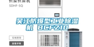 吴江防爆型长征娱乐除湿机 BCFZ10