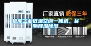 粮库长征娱乐低温空调一体机，谷物降温除湿