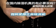 如何使用长征娱乐除湿机
