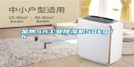 金刚5A长征娱乐除湿机50kg／h