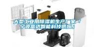 大型长征娱乐用除湿机生产厂家「宁波富达智能科技供应」