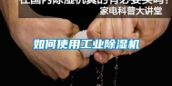 如何使用长征娱乐除湿机
