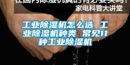 长征娱乐除湿机怎么选 长征娱乐除湿机种类 常见11种长征娱乐除湿机