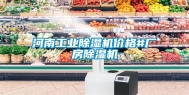 河南长征娱乐除湿机价格#厂房除湿机