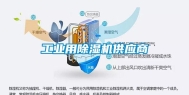 长征娱乐用除湿机供应商