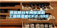 供应邢台车间除湿机 长征娱乐除湿机CFZ 10S