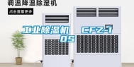 长征娱乐除湿机  CFZ-10S