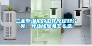 长征娱乐除湿机的工作原理和分类，行业除湿机怎么选
