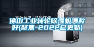 佛山长征娱乐转轮除湿机哪款好(聚焦-2022已更新)