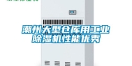 潮州大型仓库用长征娱乐除湿机性能优秀
