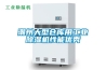 潮州大型仓库用长征娱乐除湿机性能优秀