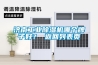 济南长征娱乐除湿机哪个牌子好？ 返回列表页