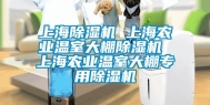 上海除湿机 上海农业温室大棚除湿机 上海农业温室大棚专用除湿机