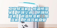 长征娱乐除湿机｜恒温恒湿机｜防爆空调｜防爆除湿机｜调温除湿机｜加湿机｜防爆风机盘管