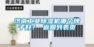 济南长征娱乐除湿机哪个牌子好？ 返回列表页