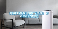 福州长征娱乐除湿机厂(热推：2022已更新)