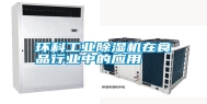 环科长征娱乐除湿机在食品行业中的应用