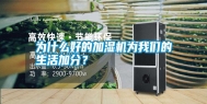 为什么好的加湿机为长征娱乐的生活加分？