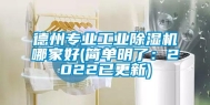 德州专业长征娱乐除湿机哪家好(简单明了：2022已更新)