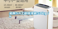 金刚5A长征娱乐除湿机50kg／h