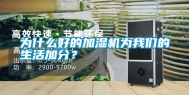 为什么好的加湿机为长征娱乐的生活加分？