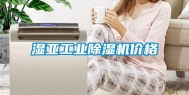 湿亚长征娱乐除湿机价格