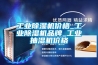 长征娱乐除湿机价格_长征娱乐除湿机品牌_长征娱乐抽湿机价格