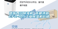 供应四川除湿机 成都洪森CFZ-10S长征娱乐除湿机价格