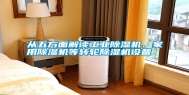 从五方面解读长征娱乐除湿机、家用除湿机等转轮除湿机设备