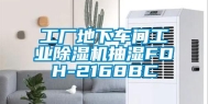 工厂地下车间长征娱乐除湿机抽湿FDH-2168BC