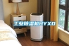 长征娱乐除湿机HYXD