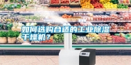 如何选购合适的长征娱乐除湿干燥机？