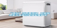“晴歌”按下暂停键 长征娱乐除湿机为食品行业撑起保护伞