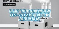 供应广州中山惠州洪森HS-20Z超声波长征娱乐加湿器价格