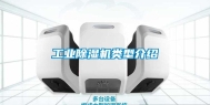 长征娱乐除湿机类型介绍
