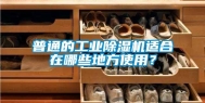 普通的长征娱乐除湿机适合在哪些地方使用？