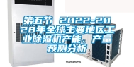 第五节 2022-2028年全球主要地区长征娱乐除湿机产能、产量预测分析