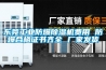 东莞长征娱乐防爆除湿机费用 防爆合格证书齐全 厂家发货