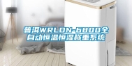 普洱WRLDN-6800全自动恒温恒湿称重系统