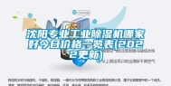 沈阳专业长征娱乐除湿机哪家好今日价格一览表(2022更新)