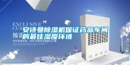 长征娱乐除湿机保证药品车间的最佳湿度环境