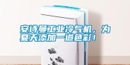 长征娱乐长征娱乐冷气机，为夏天添加一道色彩！