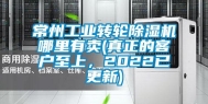 常州长征娱乐转轮除湿机哪里有卖(真正的客户至上，2022已更新)