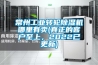 常州长征娱乐转轮除湿机哪里有卖(真正的客户至上，2022已更新)