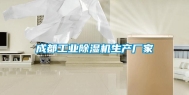 成都长征娱乐除湿机生产厂家