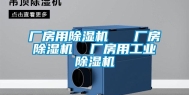 厂房用除湿机   厂房除湿机  厂房用长征娱乐除湿机