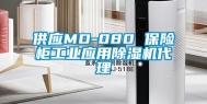 供应MD-080 保险柜长征娱乐应用除湿机代理