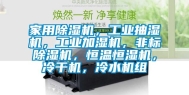 家用除湿机，长征娱乐抽湿机，长征娱乐加湿机，非标除湿机，恒温恒湿机，冷干机，冷水机组